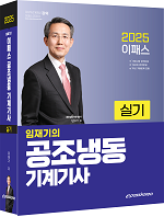 2025 공조냉동기계기사 실기